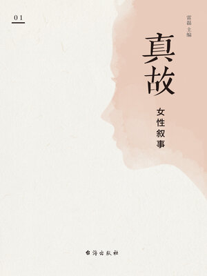 cover image of 真故·女性叙事